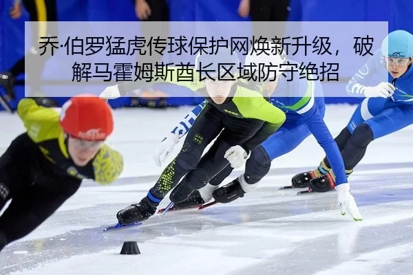 乔·伯罗猛虎传球保护网焕新升级，破解马霍姆斯酋长区域防守绝招